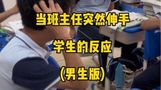 เมื่อครูประจำชั้นเผลยื่นมือออกไป ปฏิกิริยาของนักเรียน ฉันก็อยากลองบ้างเหมือนกัน😎