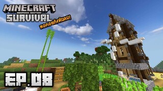 Minecraft มือถือ เอาชีวิตรอด _ EP.8 สร้างหอคอยกังหันลม!
