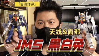 「白测521」头部改变 JMS 奥古＆提坦斯配色 黑白马克兔 高达