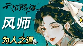 《天官赐福》原著向人物解析：风师的为人之道——不做偷来神，愿为洒脱人