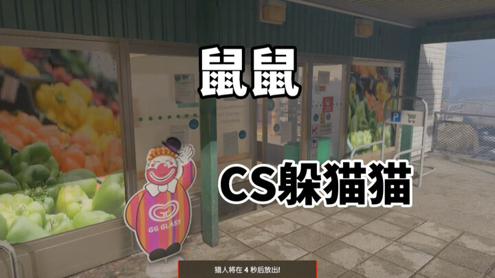เกมซ่อนหา CS2: หนูน้อย