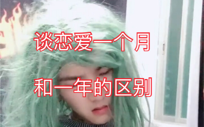 The difference between dating for one month and one year... is it you?!