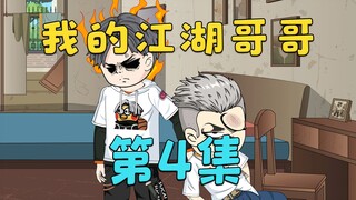 兄弟谈了个女朋友白天上课，晚上上钟，可他却浑然不知（第四集）