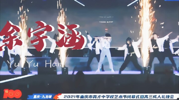 (余宇涵)2021年5月重庆市育才中学学校艺术节节目-《跃动青春》，小鱼儿秒变大鲨鱼