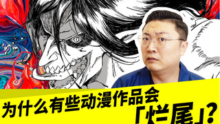 为什么有些动漫作品会「烂尾」？