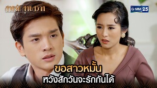 ขอสาวหมั้น หวังสักวันจะรักกันได้ | Highlight Ep.35 สายรักสายสวาท | 10 ก.ค. 67 | GMM25