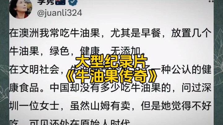 ตำนานอะโวคาโด