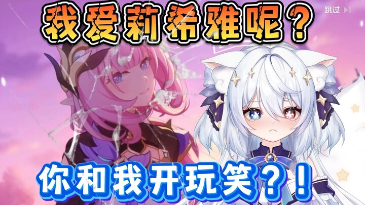 【猫崩三】我水灵灵的爱莉希雅呢？没了？