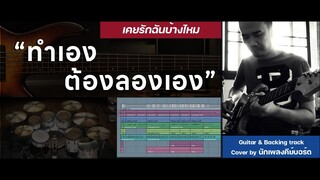 ทำเอง ลองเอง | เคยรักฉันบ้างไหม - Loso [ Backing track & Guitar Cover ]