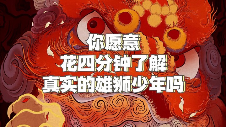 你愿意花四分钟了解真实的雄狮少年吗