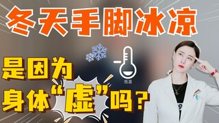 ทำไมมือเท้าถึงเย็นเฉียบในหน้าหนาว? เป็นเพราะร่างกาย "อ่อนแอ" หรือเปล่า?