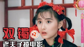 新婚夫妻一年只能见三次，否则就得浸猪笼，剧情片《双镯》
