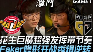 SKT vs GEN: Peanut delivers an outstanding performance, three dragon buffs set the pace, Faker's inv