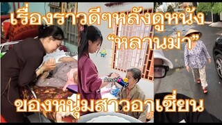 เรื่องราวดีๆหลังดูหนัง"หลานม่า" ของชาวอาเซี่ยน