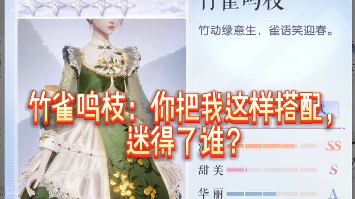 【Flash】Bamboo Sparrow Chirps on the Branch: With you dressed like this, who wouldn’t be head over he