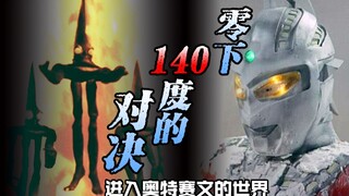 【奥特赛文】梦幻的第三次冰河时代《零下140度的对决》