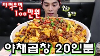 야채곱창 20인분 다먹으면 100만원!! 도전먹방 Korean mukbang eating show