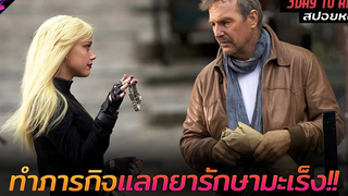 สปอยหนัง "เขาต้องทำภารกิจ" เพื่อแลกกับยารักษามะเร็งสุดล้ำ!! 3 days to kill (2014)