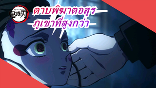 ดาบพิฆาตอสูร|[ดอกไม้ถนน]ภูเขาที่สูงกว่ากัน!