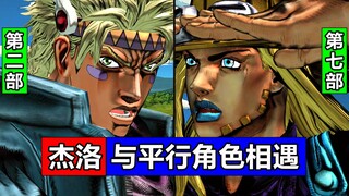 7部杰洛与「平行世界」角色相遇！杰洛齐贝林·飙马野郎SBR！西撒！JOJO梗