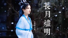 「澹台烬X黎苏苏」“澹台烬…我只想和天道换…生生世世…哪怕是黑暗尽头…都不要有你…”|黑月光拿稳be剧本|长月烬明
