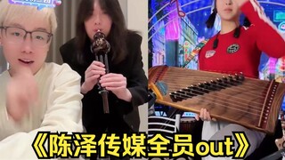 جميع أعضاء شركة Chen Ze Media خرجوا، لم يتبق أي موهبة حقًا