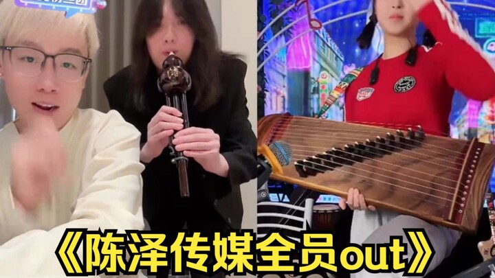 جميع أعضاء شركة Chen Ze Media خرجوا، لم يتبق أي موهبة حقًا