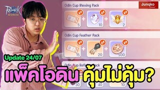 แพ็คโอดินมาขายแล้ว คุ้ม หรือ ไม่ !? | Ragnarok Origin