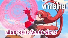 พี่สาวจ้าวต่างโลก [พากย์ไทย] เพลิงของพี่สาว