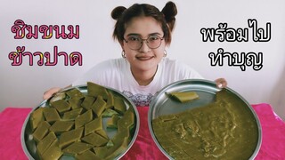 ชิมขนม ข้าวปาด พร้อมไปทำบุญ