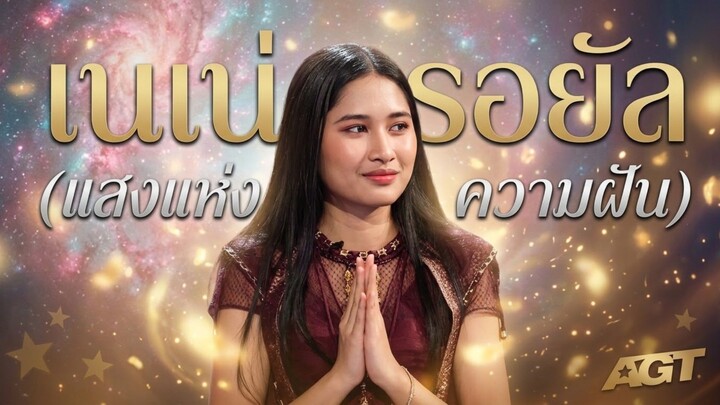 #เนเน่รอยัล#แสงแห่งความฝัน