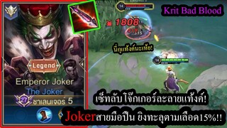 [ROV] โจ๊กเกอร์ละลายแท้งค์! Jokerสายมือปืนยิงเจาะเลือด15% หนาแค่ไหนก็นัดละ2,000!