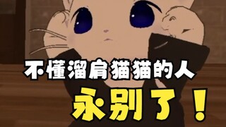 【奏Kanade】Who can resist the sloping shoulder cat