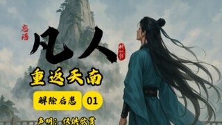 凡人修仙传之重返天南01插画版：解除后患