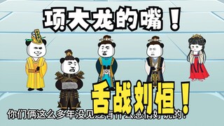 《太子不认识爹》723：项大龙舌战刘恒！