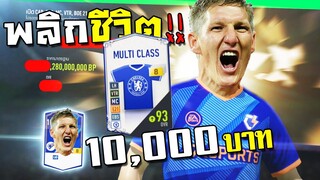 กิจกรรมโกลเด้นไอค่อน 1หมื่นบาทพลิกสถานการณ์ พลิกชีวิต!! [FIFA Online 4]