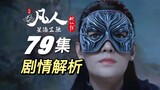 韩立结丹后的首场精彩大战即将来袭丨《凡人修仙传》79集剧情解析