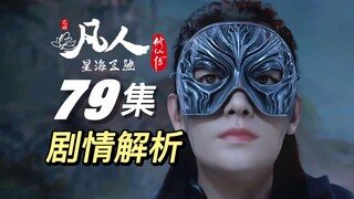 韩立结丹后的首场精彩大战即将来袭丨《凡人修仙传》79集剧情解析