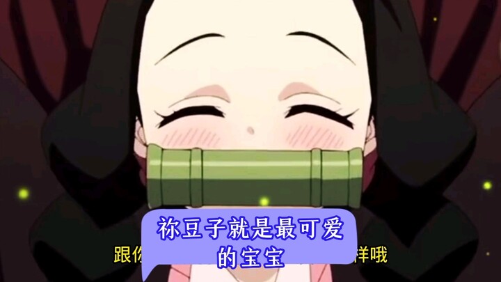 เนซึโกะเป็นเด็กที่น่ารักที่สุด