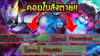 Rov Valhein+Zip คอมโบสุดเกรียนที่ได้Killแบบง่ายๆ!!