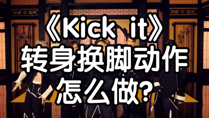 【Xiaohu】《Kick it》Tutorial on turning and changing feet