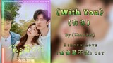 With You (有你) - Zhao Lei | Hidden Love OST (偷偷藏不住 OST)