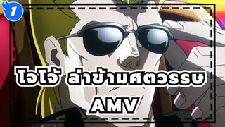 โจโจ้ ล่าข้ามศตวรรษ/AMV,We Stan Stands_1