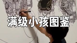 满级小孩图鉴
