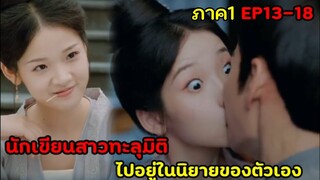 (สปอยซีรีย์จีน)เมื่อนักเขียนสาวดันทะลุมิติไปอยู่ในนิยายของตัวเอง |ฝ่าบาทโปรดอย่ารักข้าEP13-18