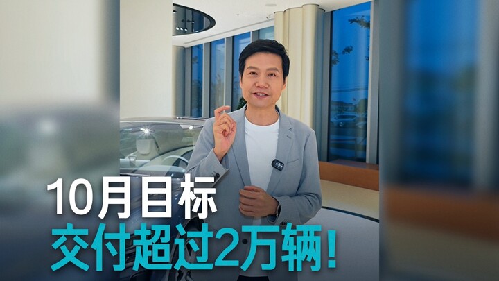 【เล่อจวิ้น】เป้าหมายเดือนตุลาคม – ส่งมอบ SU7 ให้เกิน 20,000 คัน!