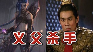 关于金克丝就是吕布的论证