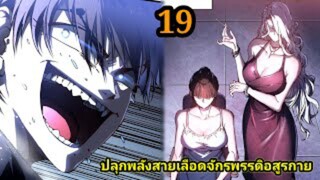 (19) สายเลือดพลังก็อดซิลล่าปีศาจแห่งการทำลายล้าง #มังงะจีน #มังงะพระเอกเทพ พากย์มังงะพระเอกเก่ง