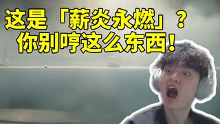 老沐听主角泡澡哼歌「薪炎永燃」当场崩溃：你在哼什么？别哼这种东西！