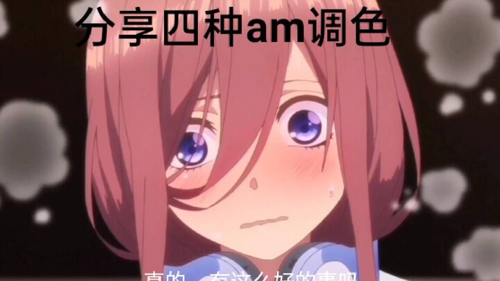 【Alight Motion】分享四种好看调色
